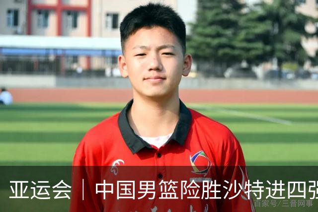 亚运会｜中国男篮险胜沙特进四强，廖三宁30分展现核心价值