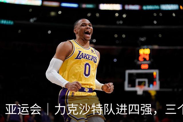 亚运会｜力克沙特队进四强，三个月连轴转的中国男篮已露疲态