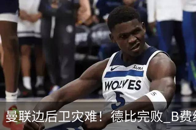 曼联边后卫灾难！德比完败 B费续约僵局 夏窗两难抉择