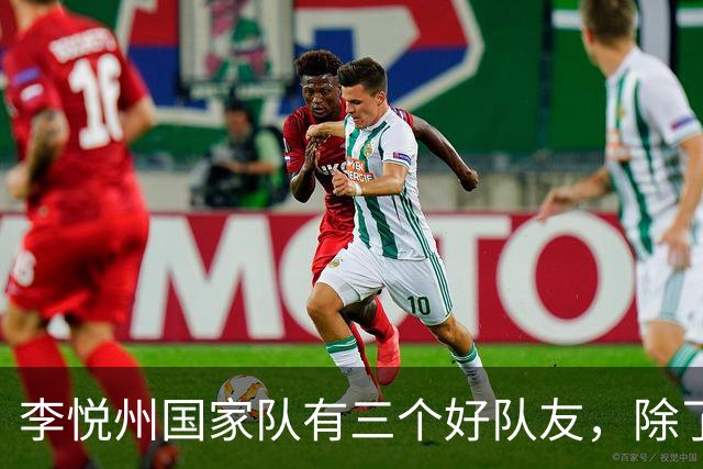 李悦州国家队有三个好队友，除了胡明轩和廖三宁，第三人浮出水面