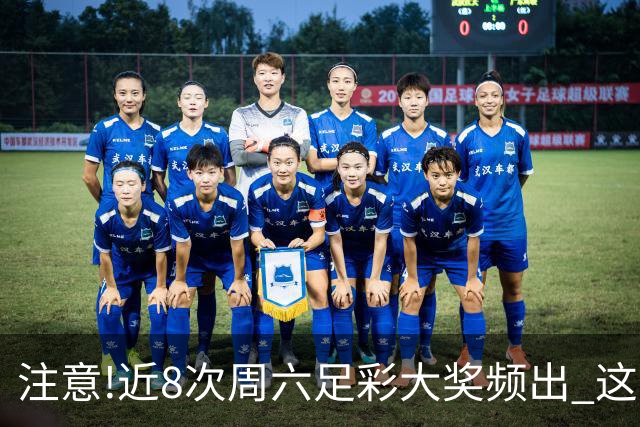 注意!近8次周六足彩大奖频出 这几场或造大冷