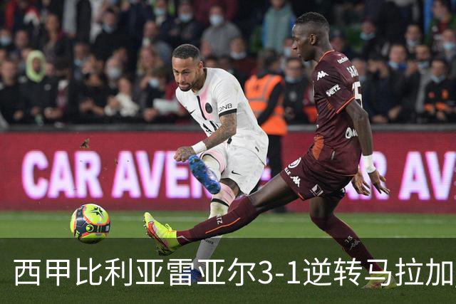 西甲比利亚雷亚尔3-1逆转马拉加 终结三连败暂逃降级区