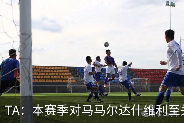 TA：本赛季对马马尔达什维利至关重要，现在不清楚阿利松是否留队
